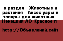 в раздел : Животные и растения » Аксесcуары и товары для животных . Ненецкий АО,Красное п.